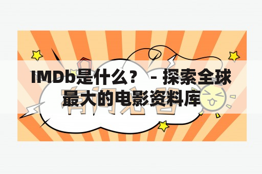 IMDb是什么？ - 探索全球最大的电影资料库