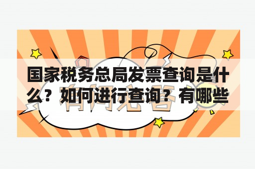 国家税务总局发票查询是什么？如何进行查询？有哪些注意事项？