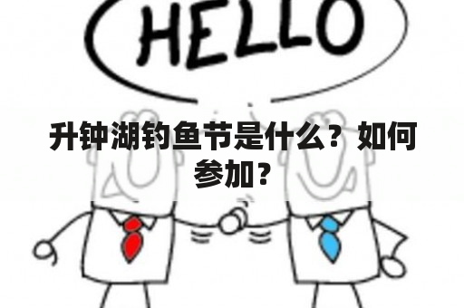 升钟湖钓鱼节是什么？如何参加？