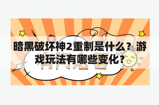 暗黑破坏神2重制是什么？游戏玩法有哪些变化？