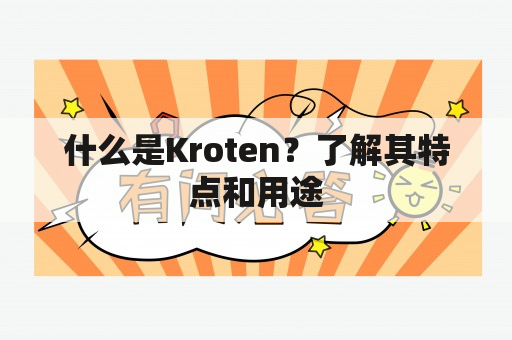 什么是Kroten？了解其特点和用途