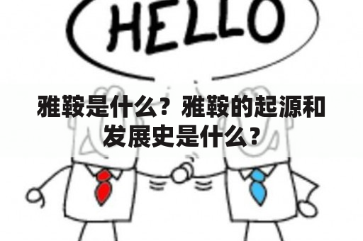 雅鞍是什么？雅鞍的起源和发展史是什么？