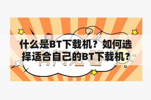 什么是BT下载机？如何选择适合自己的BT下载机？