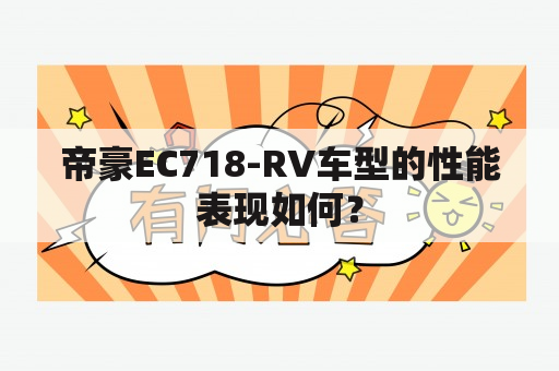 帝豪EC718-RV车型的性能表现如何？