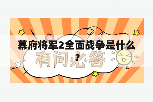 幕府将军2全面战争是什么？