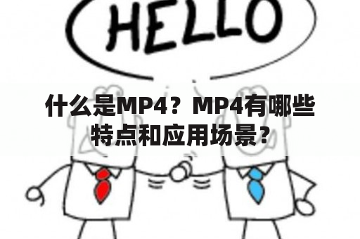 什么是MP4？MP4有哪些特点和应用场景？