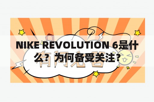 NIKE REVOLUTION 6是什么？为何备受关注？