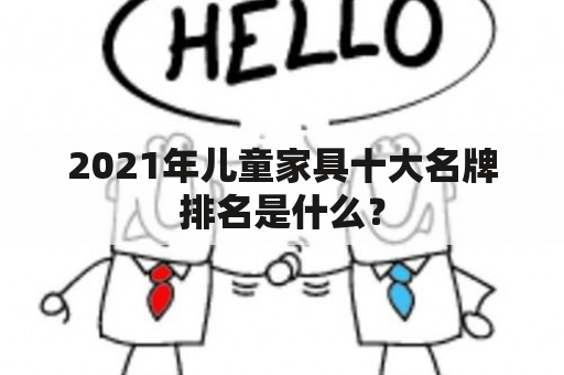 2021年儿童家具十大名牌排名是什么？