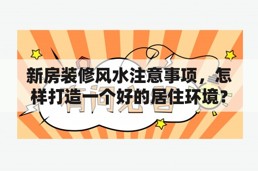 新房装修风水注意事项，怎样打造一个好的居住环境？