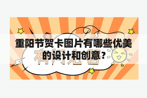 重阳节贺卡图片有哪些优美的设计和创意？