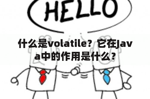 什么是volatile？它在Java中的作用是什么？