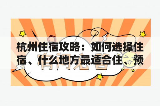 杭州住宿攻略：如何选择住宿、什么地方最适合住、预订注意事项