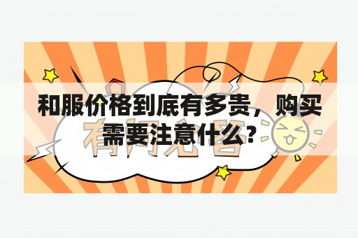 和服价格到底有多贵，购买需要注意什么？