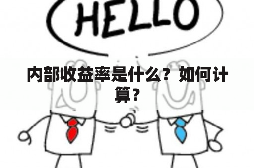 内部收益率是什么？如何计算？