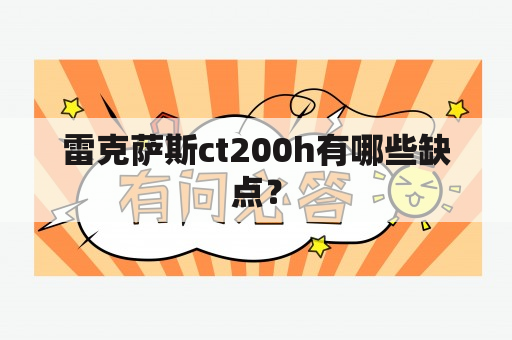 雷克萨斯ct200h有哪些缺点？