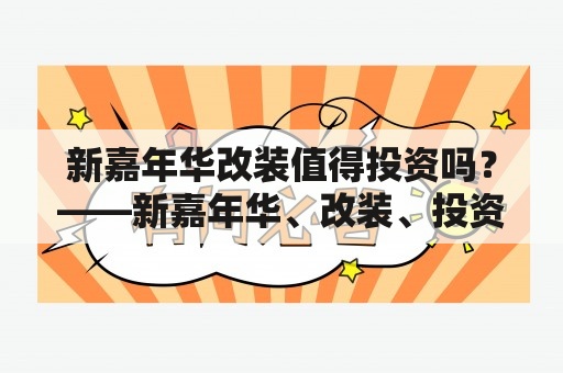 新嘉年华改装值得投资吗？——新嘉年华、改装、投资