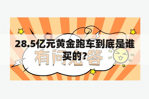 28.5亿元黄金跑车到底是谁买的？