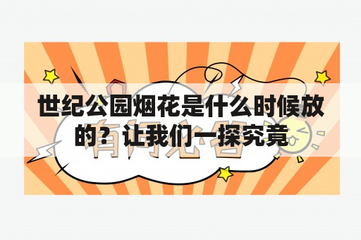 世纪公园烟花是什么时候放的？让我们一探究竟