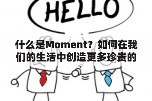 什么是Moment？如何在我们的生活中创造更多珍贵的时刻？