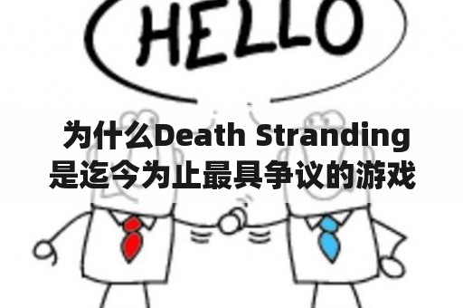  为什么Death Stranding是迄今为止最具争议的游戏？