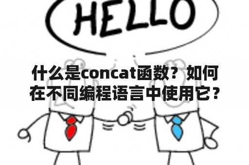 什么是concat函数？如何在不同编程语言中使用它？