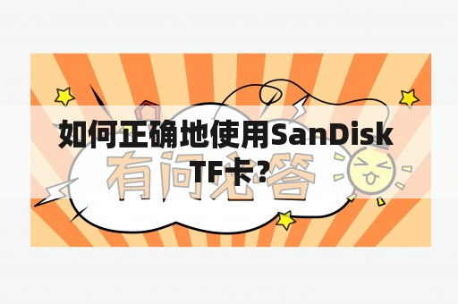 如何正确地使用SanDisk TF卡？