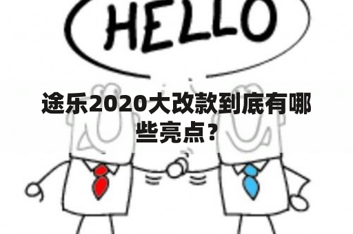 途乐2020大改款到底有哪些亮点？