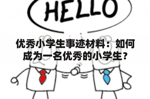 优秀小学生事迹材料：如何成为一名优秀的小学生？