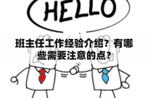 班主任工作经验介绍？有哪些需要注意的点？