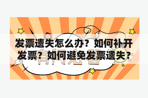 发票遗失怎么办？如何补开发票？如何避免发票遗失？