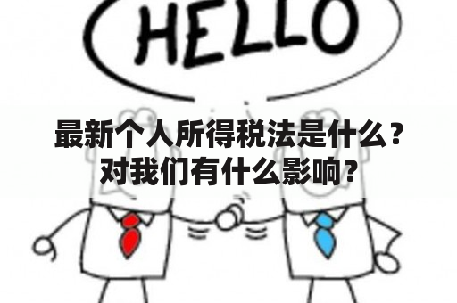 最新个人所得税法是什么？对我们有什么影响？