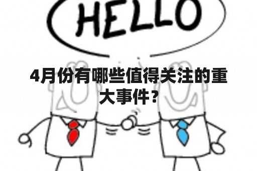 4月份有哪些值得关注的重大事件？