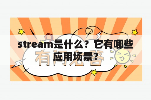 stream是什么？它有哪些应用场景？