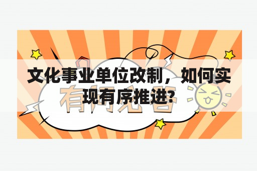 文化事业单位改制，如何实现有序推进?