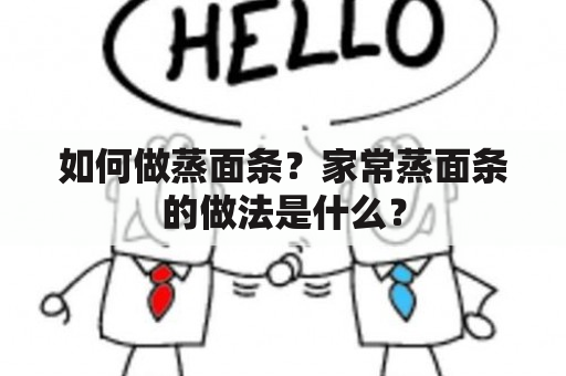 如何做蒸面条？家常蒸面条的做法是什么？