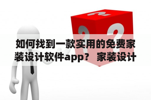 如何找到一款实用的免费家装设计软件app？ 家装设计软件 免费软件 室内设计 装修设计 家居TAGS: 家装设计软件、免费软件、室内设计、装修设计、家居