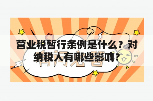 营业税暂行条例是什么？对纳税人有哪些影响？