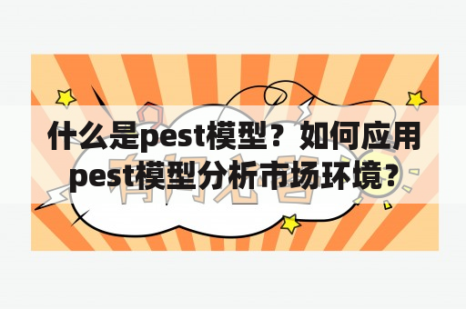 什么是pest模型？如何应用pest模型分析市场环境？