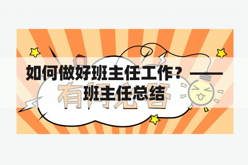 如何做好班主任工作？——班主任总结