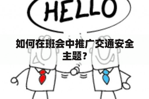 如何在班会中推广交通安全主题？