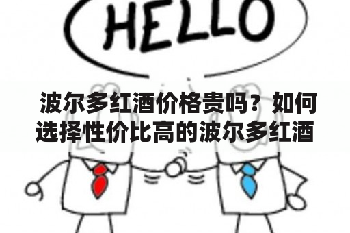  波尔多红酒价格贵吗？如何选择性价比高的波尔多红酒？