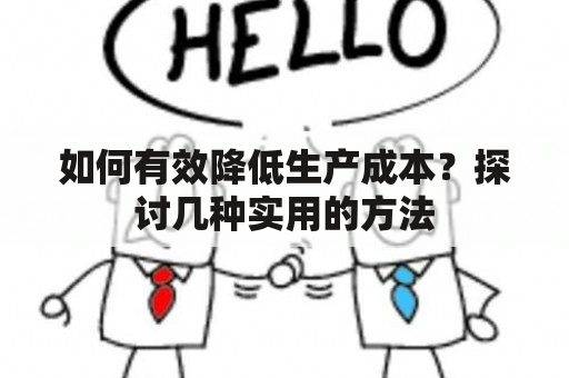 如何有效降低生产成本？探讨几种实用的方法