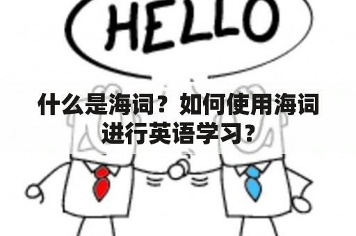 什么是海词？如何使用海词进行英语学习？