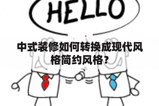 中式装修如何转换成现代风格简约风格？