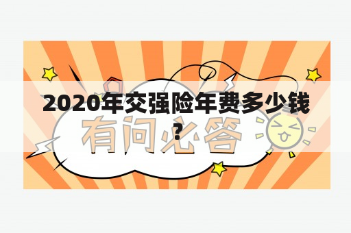 2020年交强险年费多少钱？