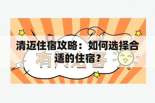 清迈住宿攻略：如何选择合适的住宿？