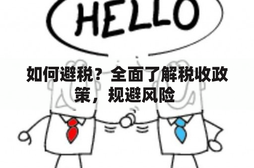 如何避税？全面了解税收政策，规避风险 