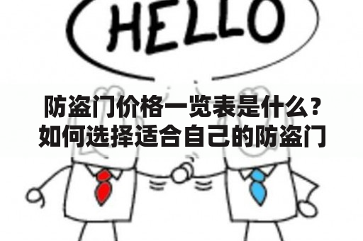 防盗门价格一览表是什么？如何选择适合自己的防盗门？防盗门价格