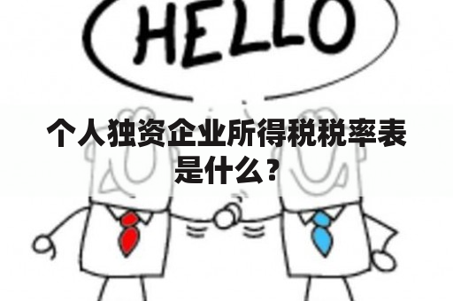 个人独资企业所得税税率表是什么？