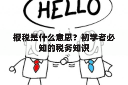 报税是什么意思？初学者必知的税务知识